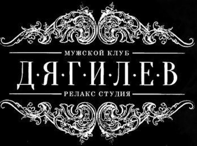Мужской клуб «Дягилев» предлагает релакс массаж в Казани